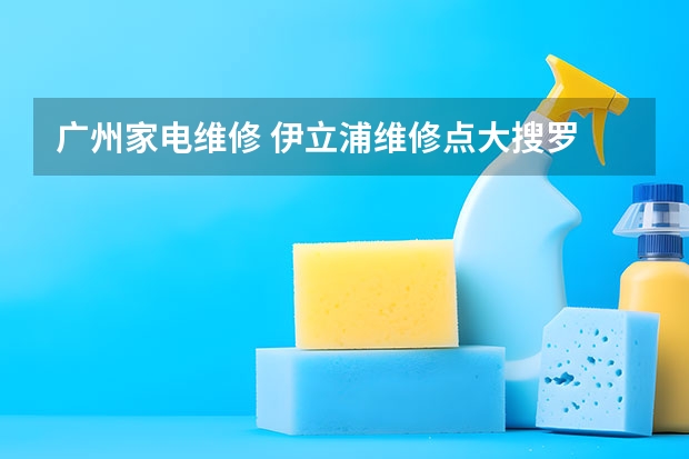 广州家电维修 伊立浦维修点大搜罗