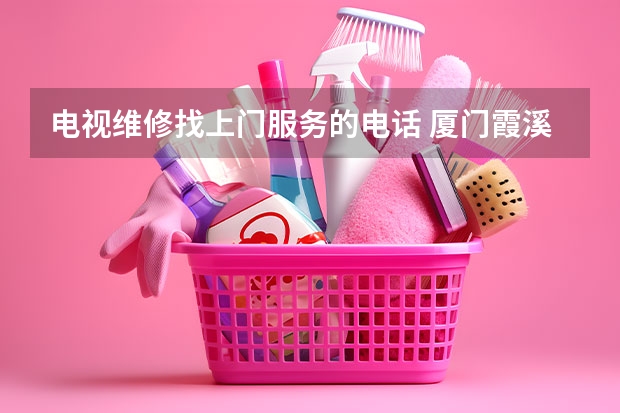 电视维修找上门服务的电话 厦门霞溪附近电视维修公司