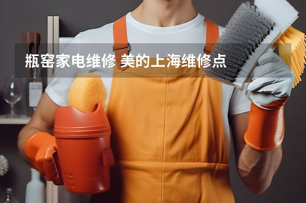瓶窑家电维修 美的上海维修点