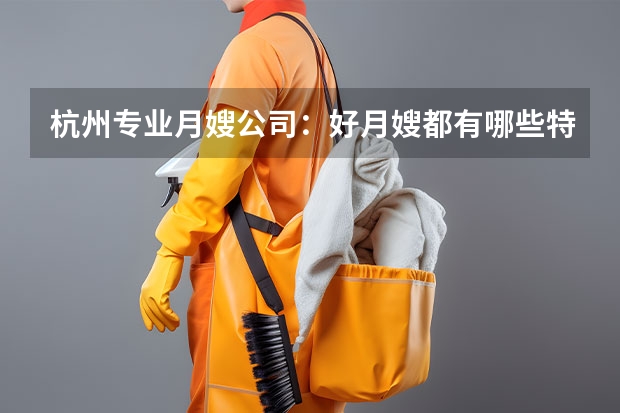 杭州专业月嫂公司：好月嫂都有哪些特点 月嫂一天的工作流程是什么
