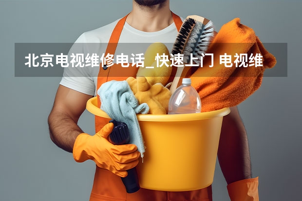 北京电视维修电话_快速上门 电视维修找上门服务电话