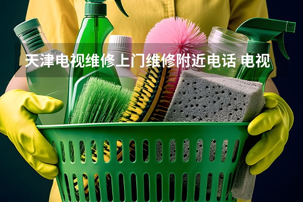 天津电视维修上门维修附近电话 电视维修找上门服务的电话_24小时在线