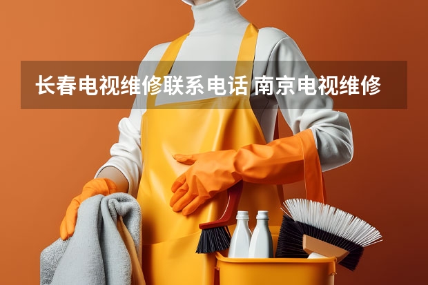 长春电视维修联系电话 南京电视维修客服电话
