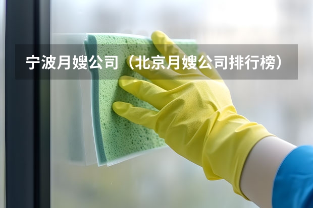 宁波月嫂公司（北京月嫂公司排行榜）