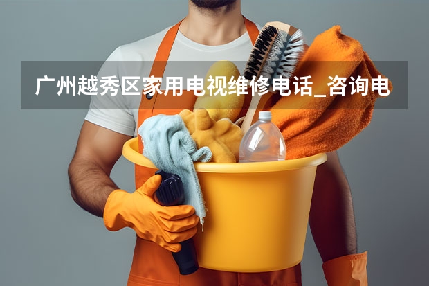 广州越秀区家用电视维修电话_咨询电话 武汉硚口电视维修服务电话_专快速上门