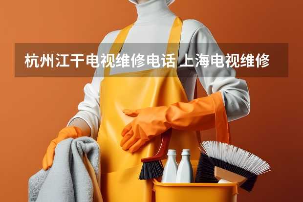 杭州江干电视维修电话 上海电视维修联系电话