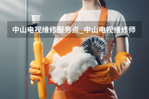 中山电视维修服务点_中山电视维修师傅电话 深圳电视维修价格_上门贴心服务