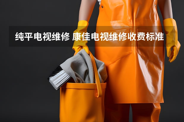 纯平电视维修 康佳电视维修收费标准_联系电话