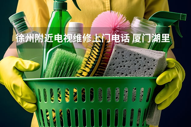 徐州附近电视维修上门电话 厦门湖里电视维修电话_专业团队_上门服务