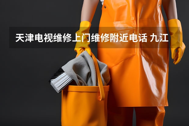 天津电视维修上门维修附近电话 九江电视维修服务电话_价格实惠