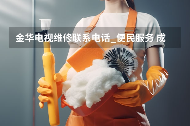 金华电视维修联系电话_便民服务 成都电视维修费用怎么收