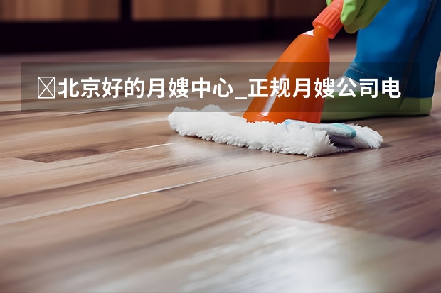 ​北京好的月嫂中心_正规月嫂公司电话400 ​天津月嫂公司：月嫂做不好月子餐，不要总拿月子餐本来就难吃当借口