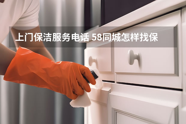 上门保洁服务电话 58同城怎样找保洁