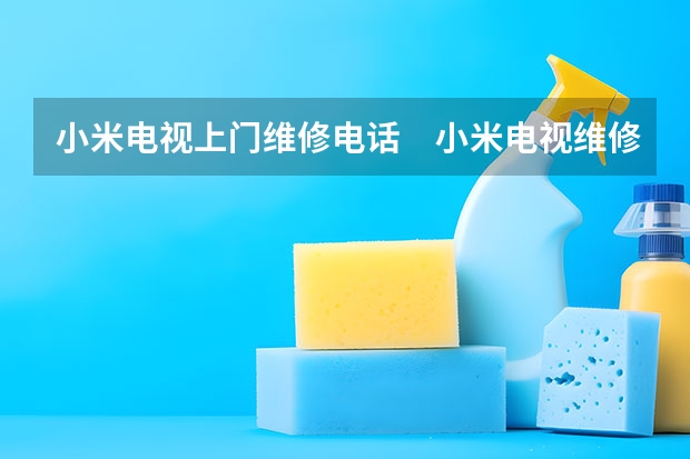 小米电视上门维修电话　小米电视维修多少钱 南京哪里找电视维修服务