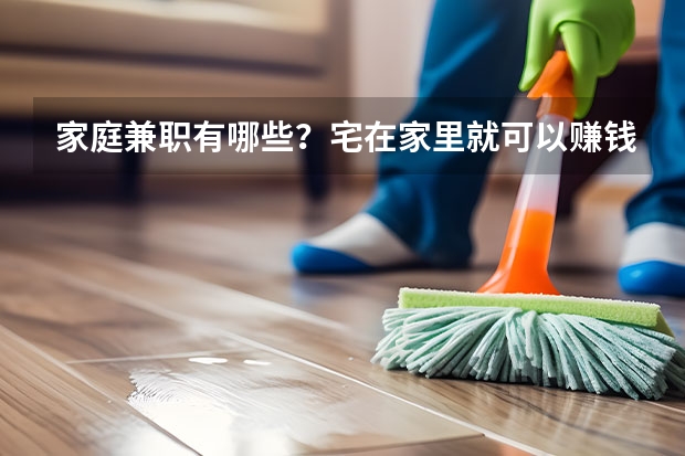 家庭兼职有哪些？宅在家里就可以赚钱的兼职有哪些？