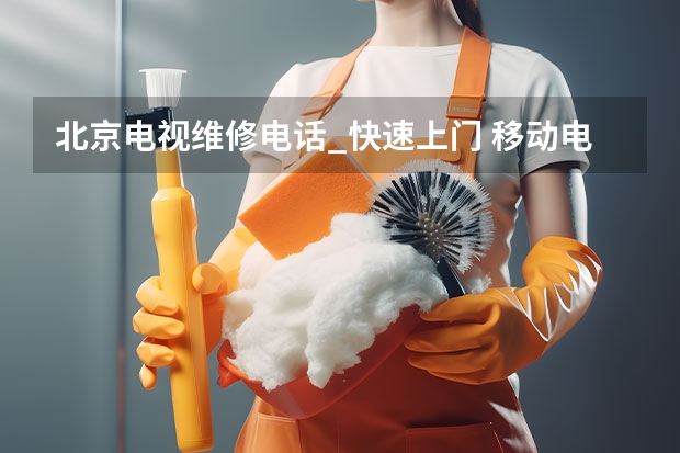北京电视维修电话_快速上门 移动电视维修电话号码