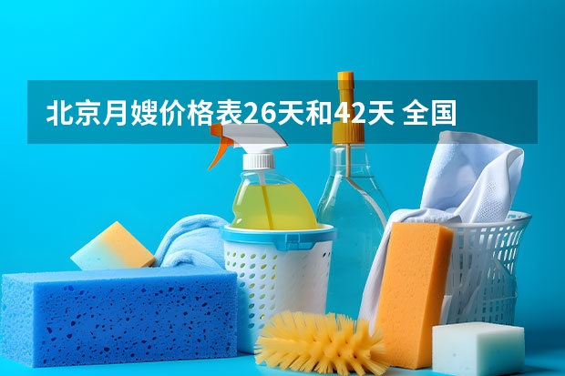 北京月嫂价格表26天和42天 全国十大月嫂公司品牌
