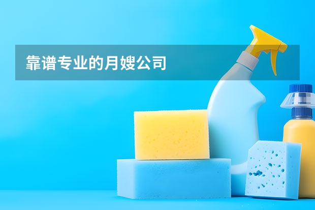 靠谱专业的月嫂公司