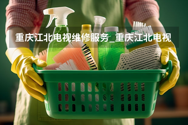 重庆江北电视维修服务_重庆江北电视维修电话 福州鼓楼电视维修公司_福州鼓楼电视维修电话