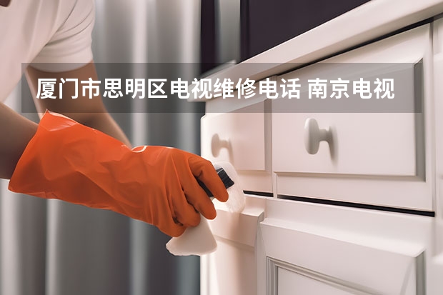 厦门市思明区电视维修电话 南京电视维修电话