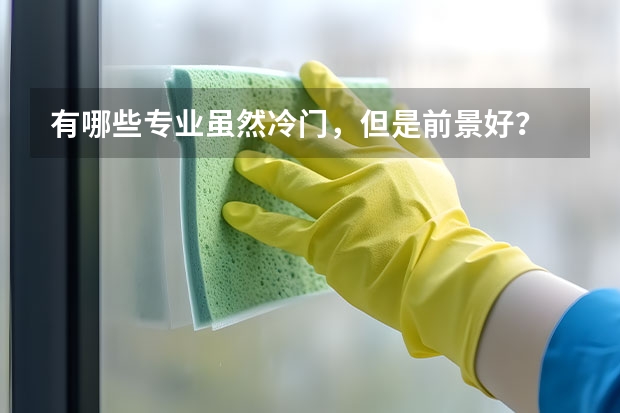 有哪些专业虽然冷门，但是前景好？