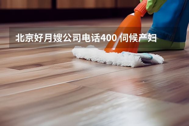 北京好月嫂公司电话400 伺候产妇坐月子，找月嫂好还是找婆婆好