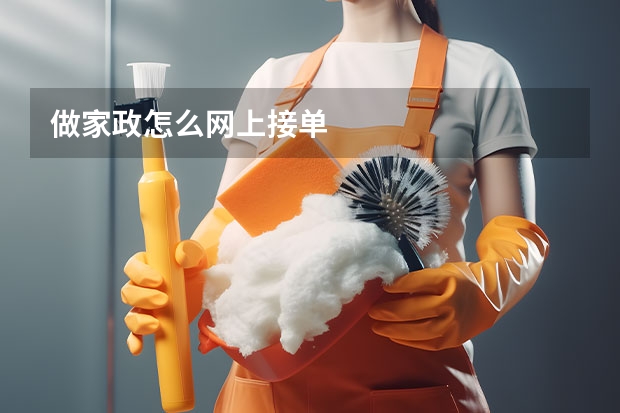 做家政怎么网上接单