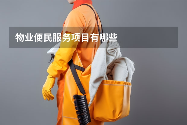 物业便民服务项目有哪些