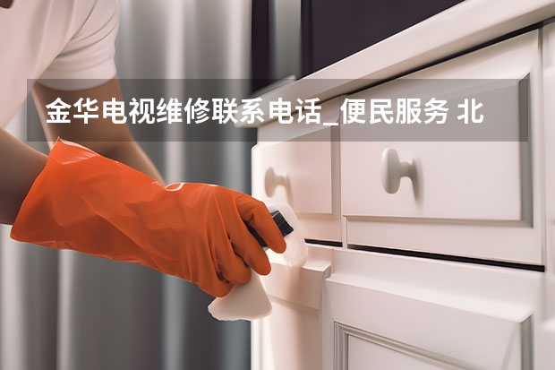 金华电视维修联系电话_便民服务 北京密云区电视维修电话