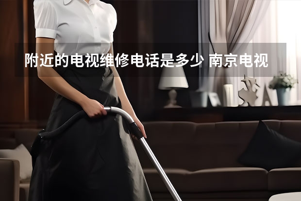 附近的电视维修电话是多少 南京电视维修电话_怎么收费