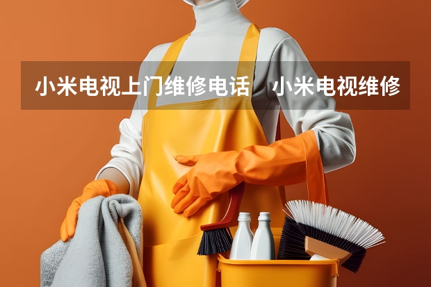 小米电视上门维修电话　小米电视维修多少钱 厦门万寿附近电视维修服务价格