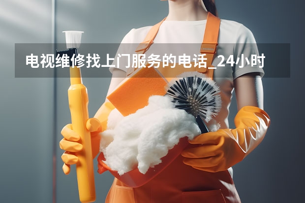 电视维修找上门服务的电话_24小时在线 石家庄电视坏了怎么办_石家庄电视维修电话