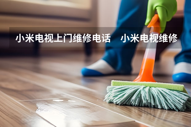 小米电视上门维修电话　小米电视维修多少钱 兰州城关电视维修上门服务_兰州城关电视维修热线
