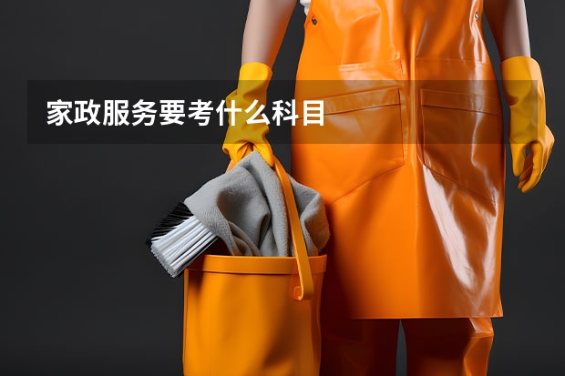 家政服务要考什么科目