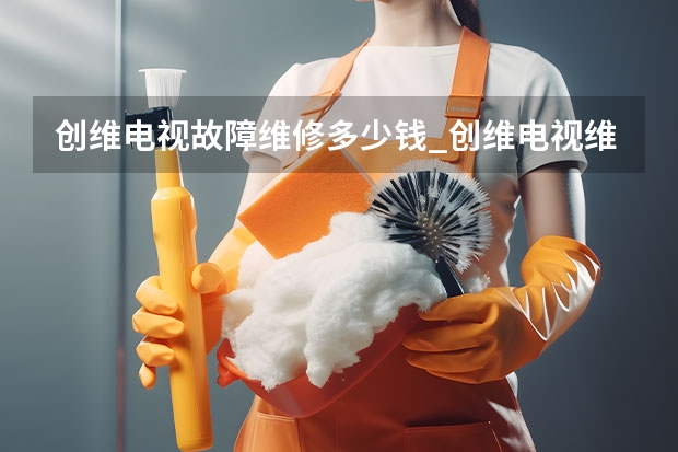 创维电视故障维修多少钱_创维电视维修电话 东莞电视坏了修多少钱_东莞电视维修电话