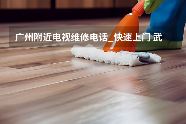 广州附近电视维修电话_快速上门 武汉电视维修上门维修附近