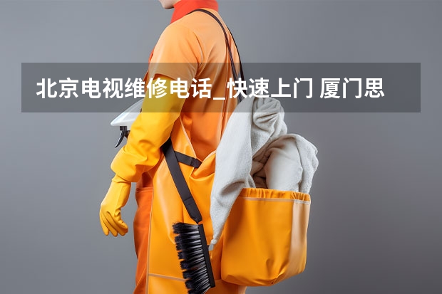 北京电视维修电话_快速上门 厦门思明电视维修电话