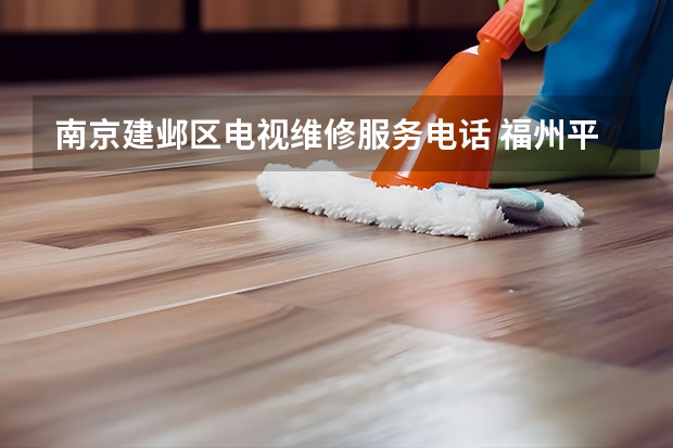 南京建邺区电视维修服务电话 福州平潭电视维修电话_就近安排师傅上门