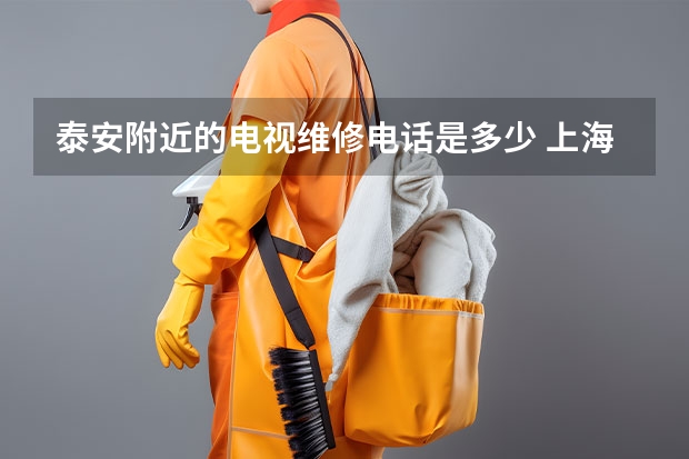 泰安附近的电视维修电话是多少 上海电视维修联系电话