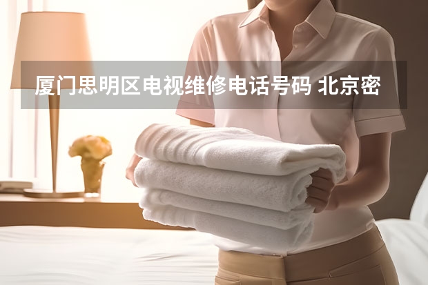 厦门思明区电视维修电话号码 北京密云区电视维修电话