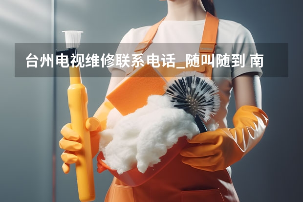 台州电视维修联系电话_随叫随到 南京建邺区电视维修服务电话