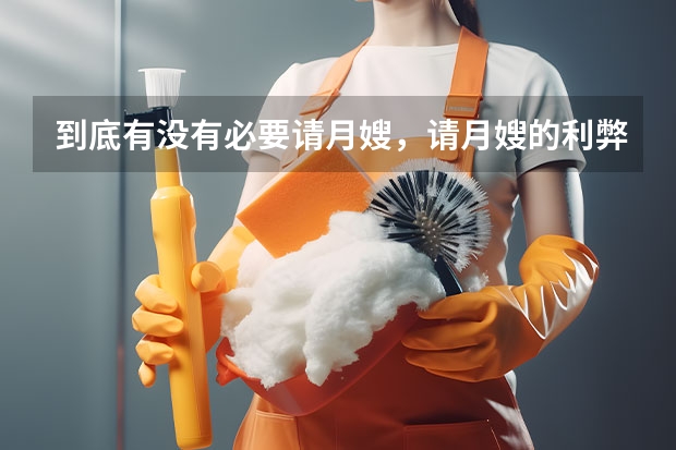 到底有没有必要请月嫂，请月嫂的利弊分析 北京月嫂公司哪家正规