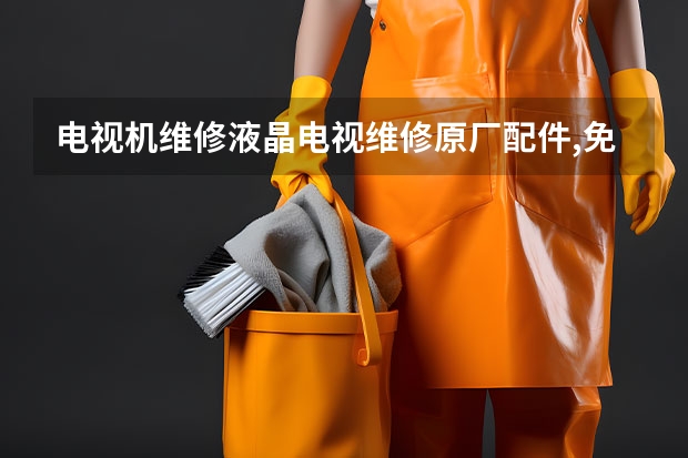 电视机维修液晶电视维修原厂配件,免费上门服务 深圳电视维修客服电话