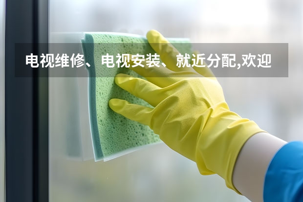 电视维修、电视安装、就近分配,欢迎来电 上海电视维修的电话号码