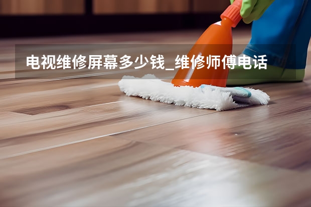 电视维修屏幕多少钱_维修师傅电话 杭州上城电视维修电话