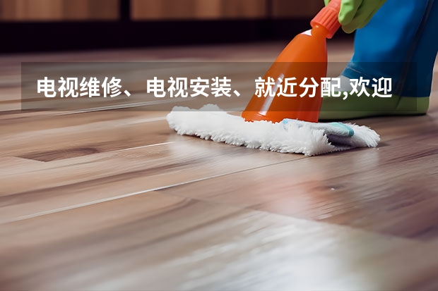 电视维修、电视安装、就近分配,欢迎来电 福州电视维修联系电话_价格优惠