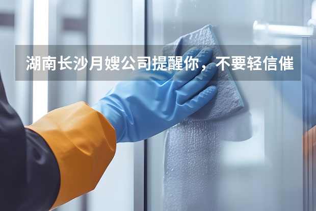 湖南长沙月嫂公司提醒你，不要轻信催乳师上门推销的产品（上海月嫂公司）