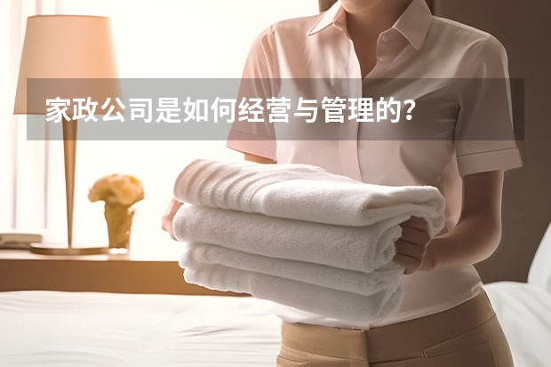 家政公司是如何经营与管理的？