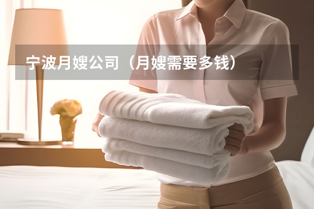 宁波月嫂公司（月嫂需要多钱）