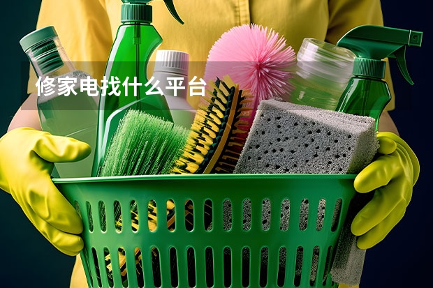 修家电找什么平台